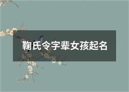 鞠氏令字辈女孩起名