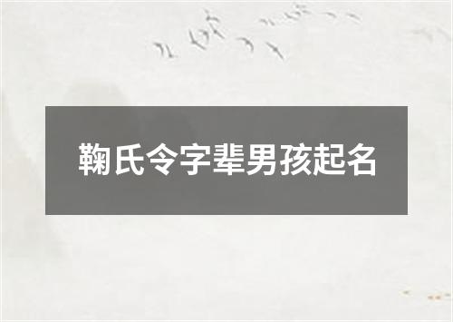 鞠氏令字辈男孩起名