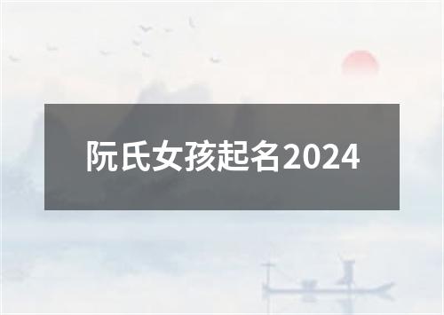 阮氏女孩起名2024