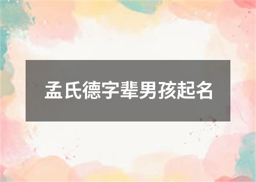 孟氏德字辈男孩起名