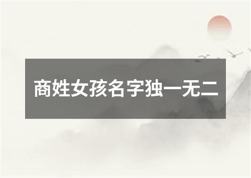 商姓女孩名字独一无二