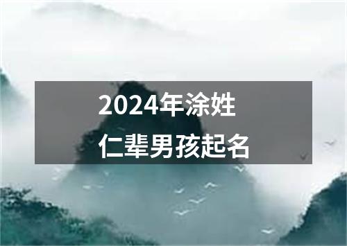 2024年涂姓仁辈男孩起名