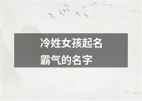 冷姓女孩起名霸气的名字