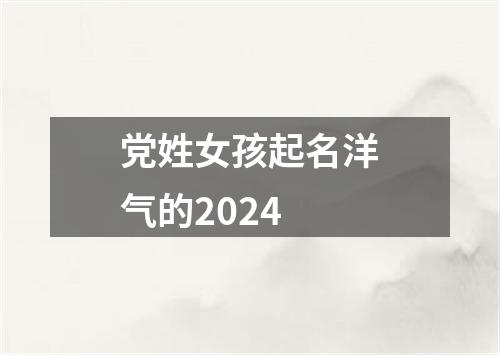 党姓女孩起名洋气的2024