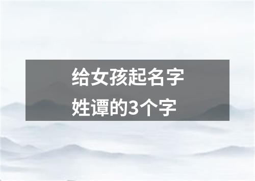 给女孩起名字姓谭的3个字