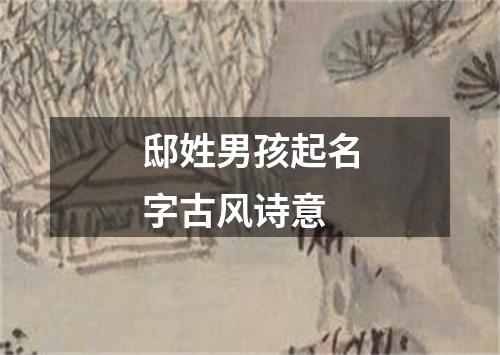 邸姓男孩起名字古风诗意