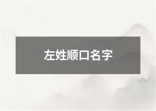 左姓顺口名字