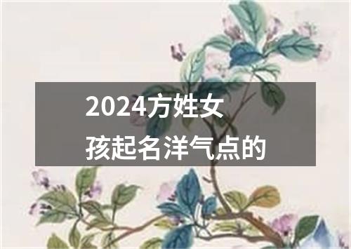 2024方姓女孩起名洋气点的