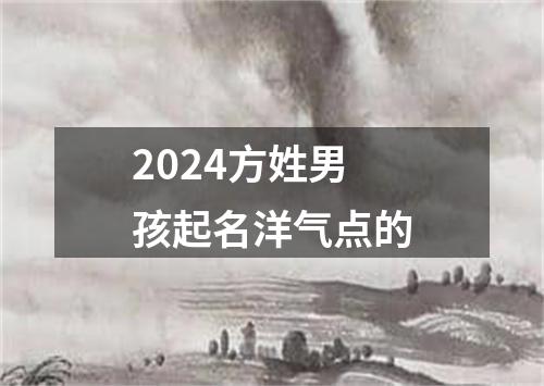 2024方姓男孩起名洋气点的