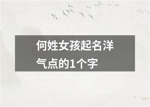 何姓女孩起名洋气点的1个字