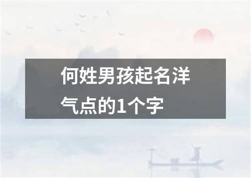 何姓男孩起名洋气点的1个字