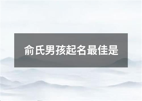 俞氏男孩起名最佳是