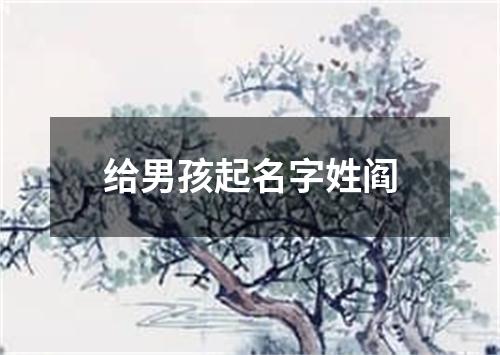 给男孩起名字姓阎