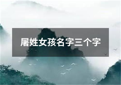 屠姓女孩名字三个字