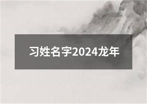 习姓名字2024龙年