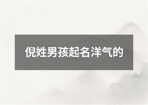 倪姓男孩起名洋气的