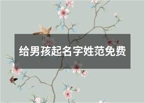 给男孩起名字姓范免费