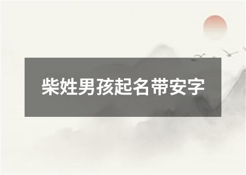 柴姓男孩起名带安字