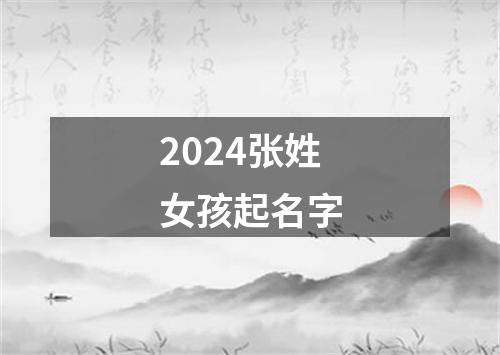 2024张姓女孩起名字