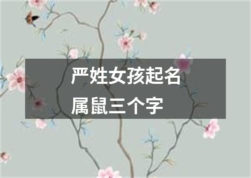 严姓女孩起名属鼠三个字