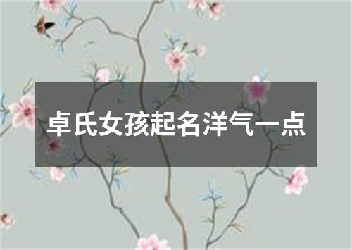 卓氏女孩起名洋气一点