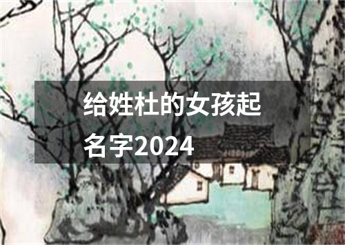 给姓杜的女孩起名字2024