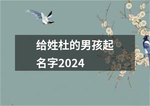 给姓杜的男孩起名字2024