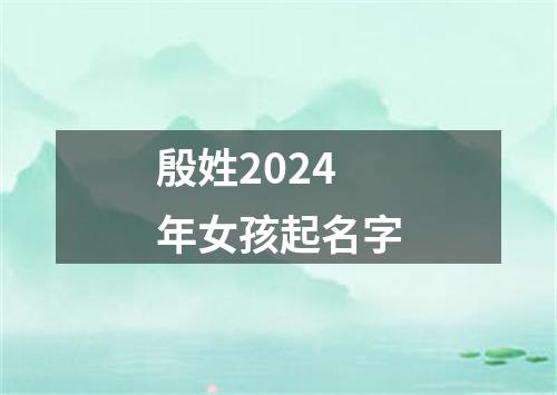 殷姓2024年女孩起名字