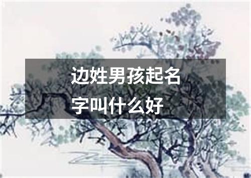 边姓男孩起名字叫什么好