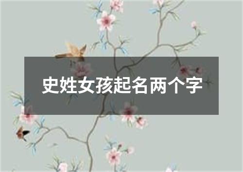 史姓女孩起名两个字