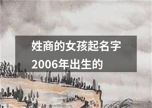 姓商的女孩起名字2006年出生的