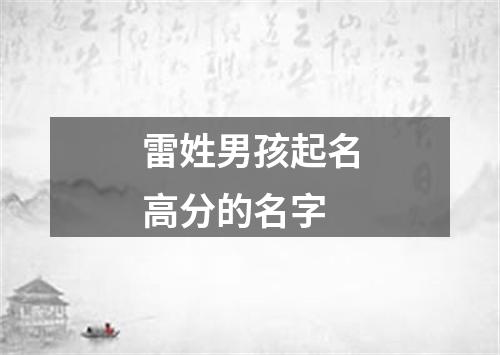 雷姓男孩起名高分的名字