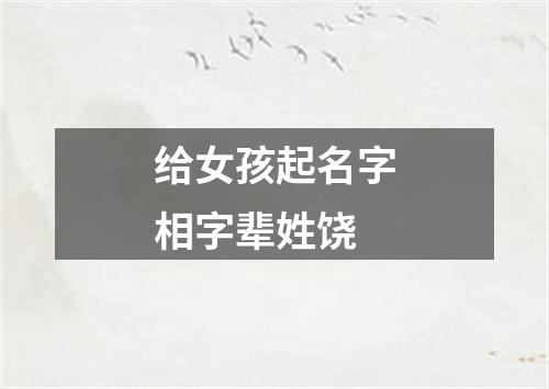 给女孩起名字相字辈姓饶