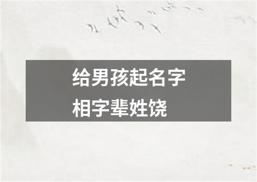 给男孩起名字相字辈姓饶