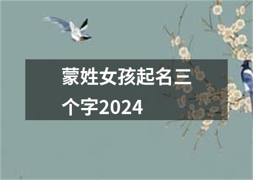 蒙姓女孩起名三个字2024