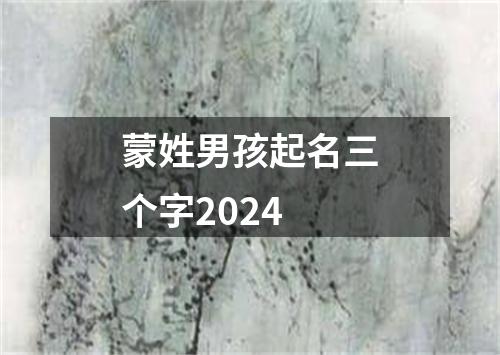 蒙姓男孩起名三个字2024