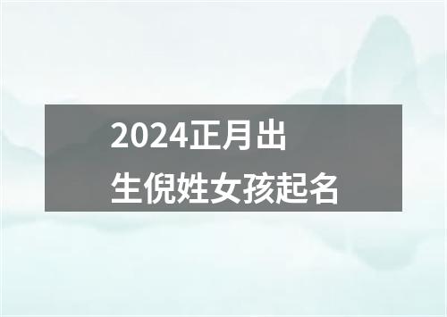 2024正月出生倪姓女孩起名