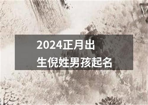 2024正月出生倪姓男孩起名