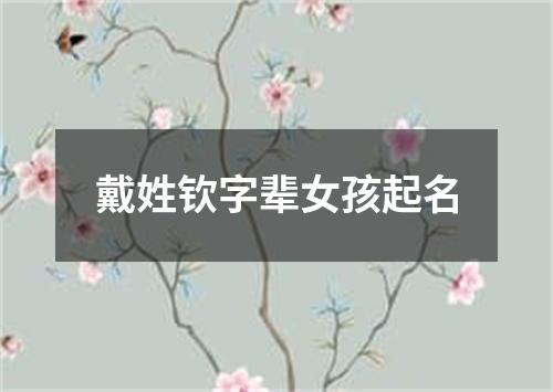 戴姓钦字辈女孩起名