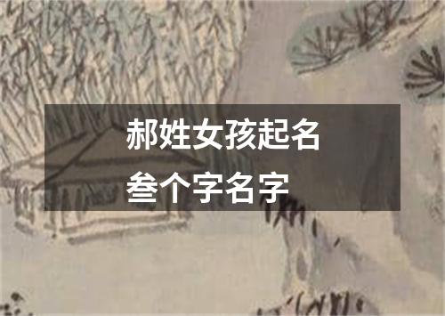 郝姓女孩起名叁个字名字