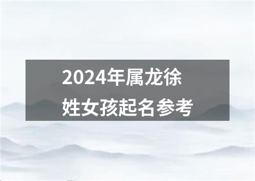 2024年属龙徐姓女孩起名参考