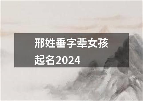 邢姓垂字辈女孩起名2024