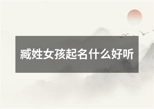 臧姓女孩起名什么好听