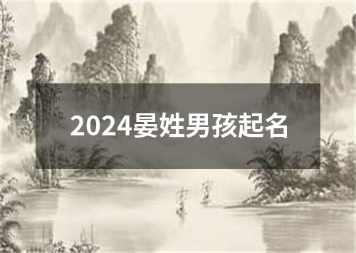 2024晏姓男孩起名