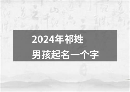 2024年祁姓男孩起名一个字