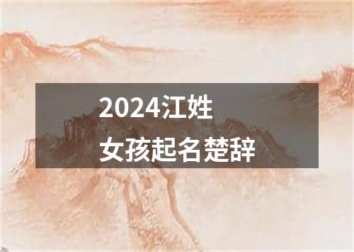 2024江姓女孩起名楚辞