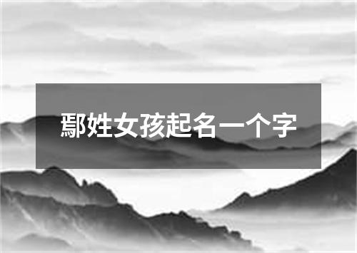 鄢姓女孩起名一个字