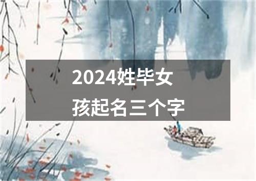 2024姓毕女孩起名三个字