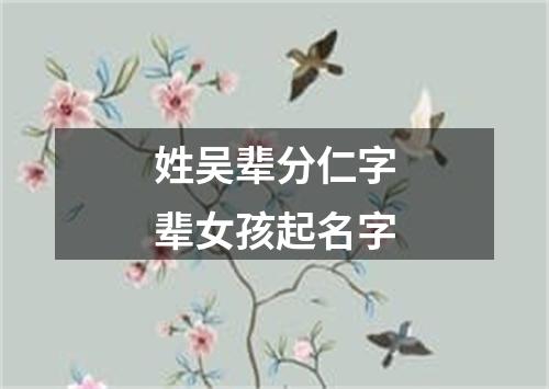 姓吴辈分仁字辈女孩起名字