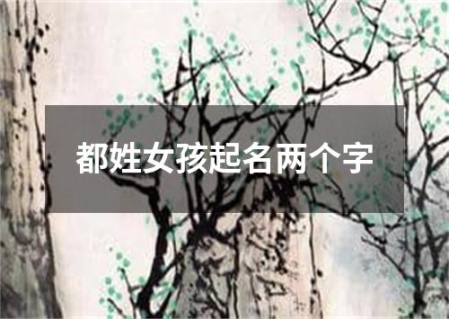 都姓女孩起名两个字